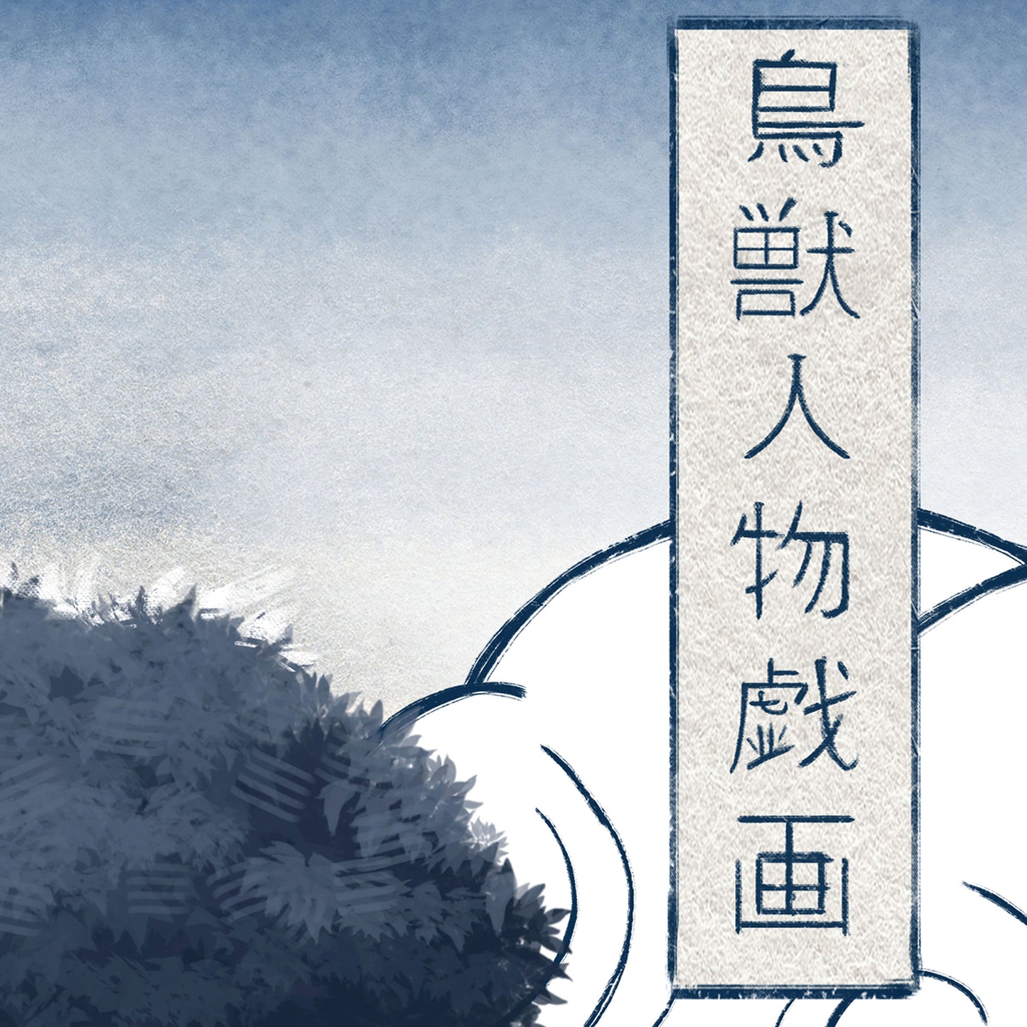 Choju-Giga Under the Sacred Tree - Japanese Fine Art Print